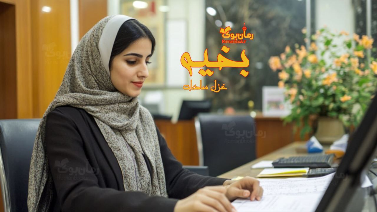 رمان پی دی اف بخیه