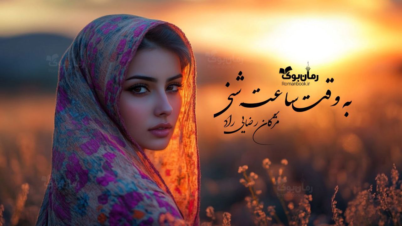 رمان پی دی اف به وقت ساعت شنی