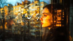 رمان پی دی اف ببوس و بکش