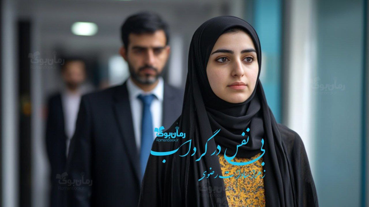 رمان پی دی اف بی نفس در گرداب