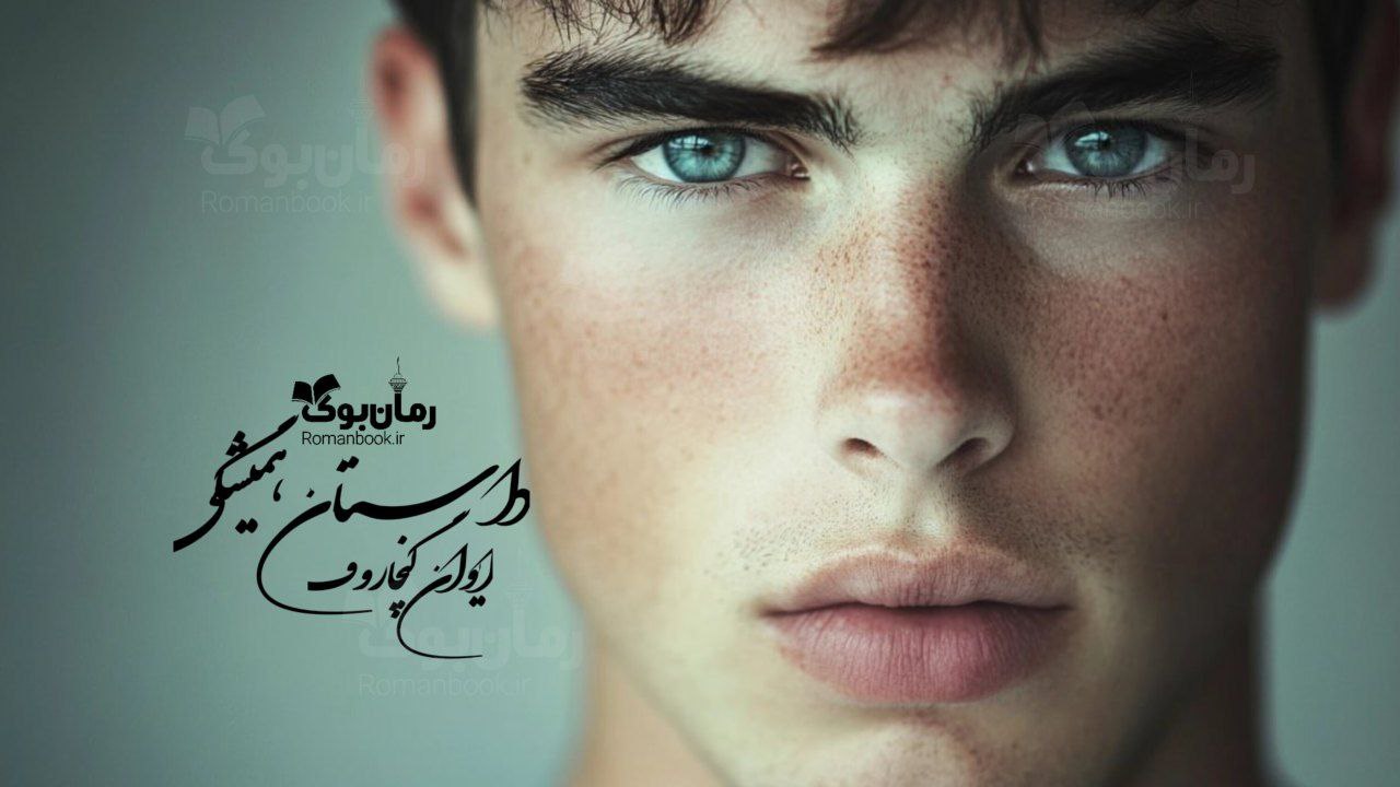 رمان پی دی اف داستان همیشگی