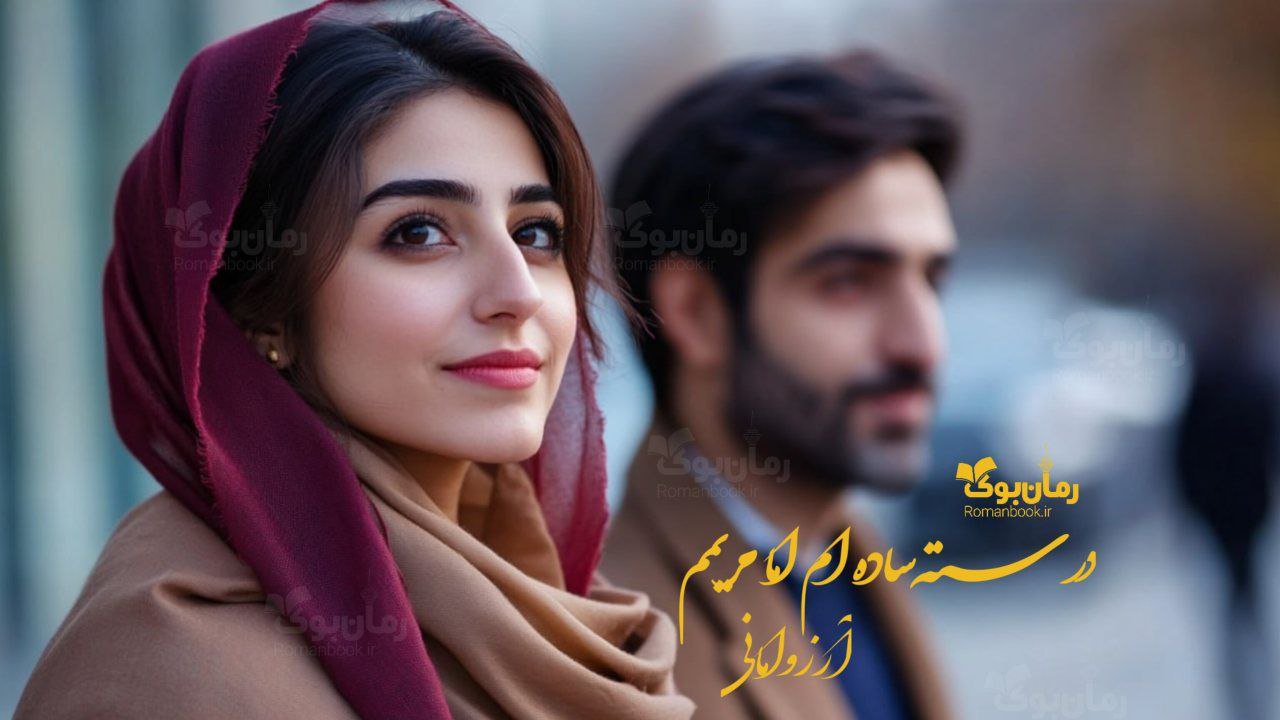 رمان پی دی اف درسته ساده‌ام اما مریمم