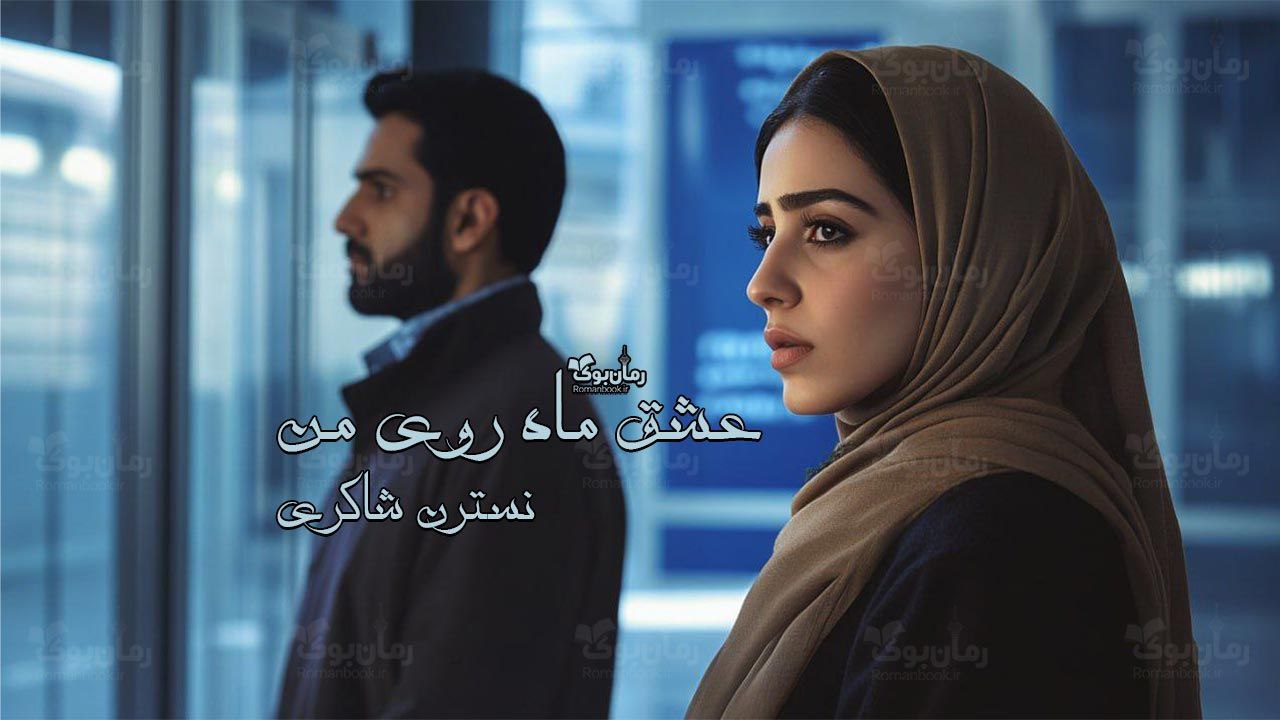 رمان پی دی اف عشق ماه روی من