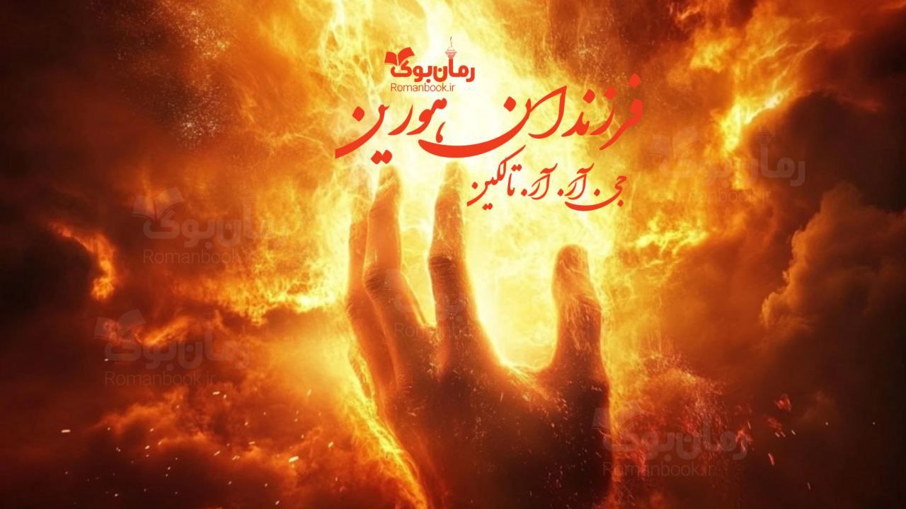 رمان پی دی اف فرزندان هورین