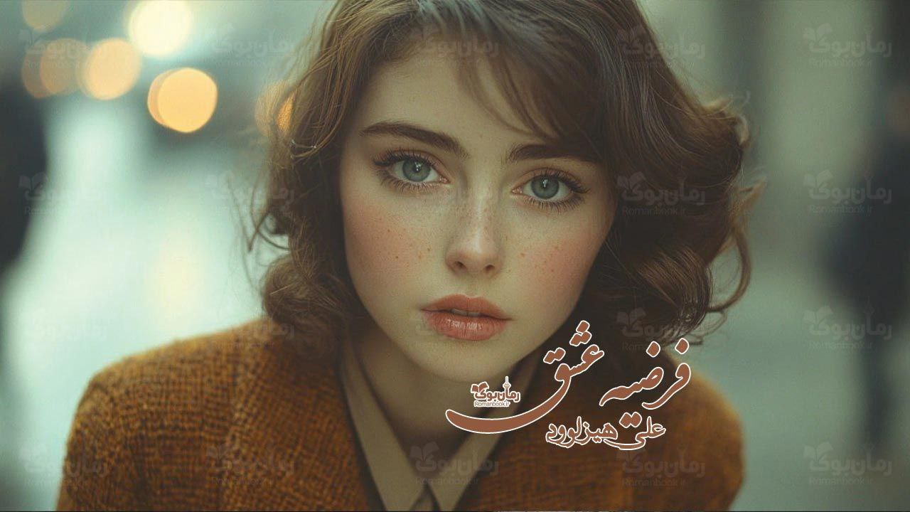 رمان پی دی اف فرضیه عشق