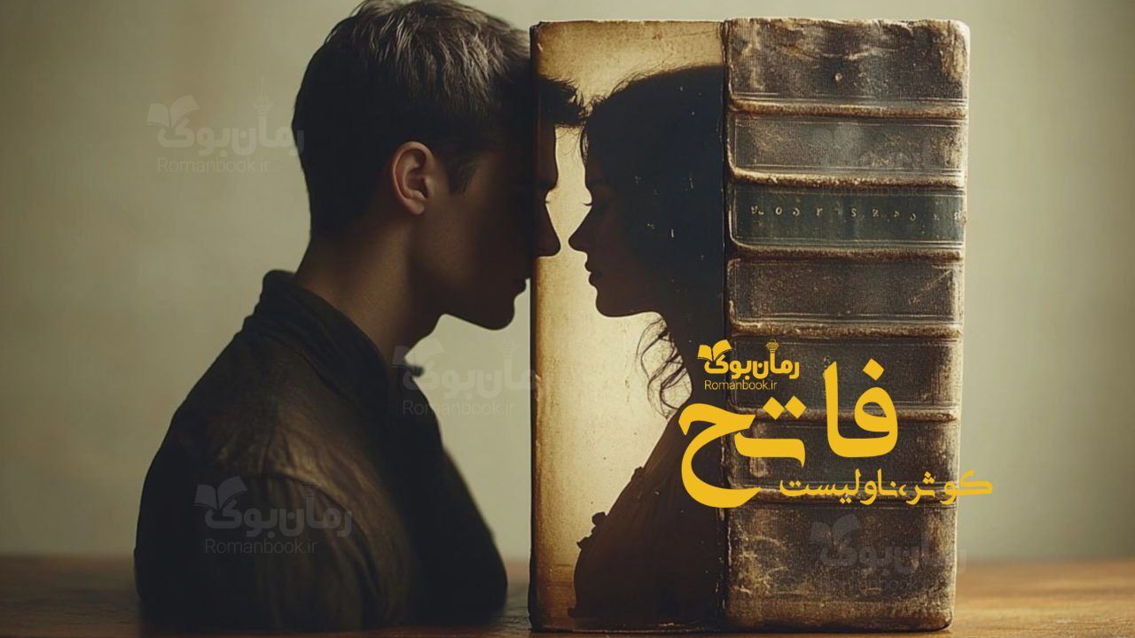 رمان پی دی اف فاتح