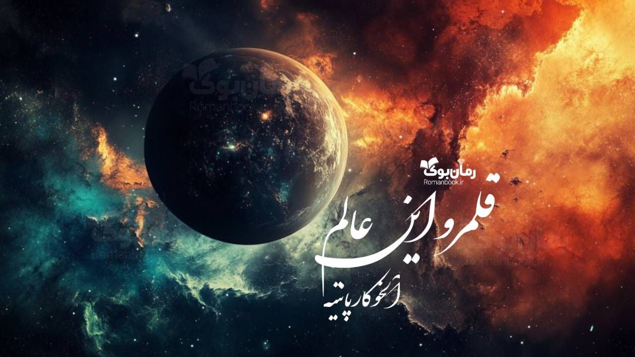 رمان پی دی اف قلمرو این عالم