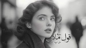 رمان پی دی اف قول مادر