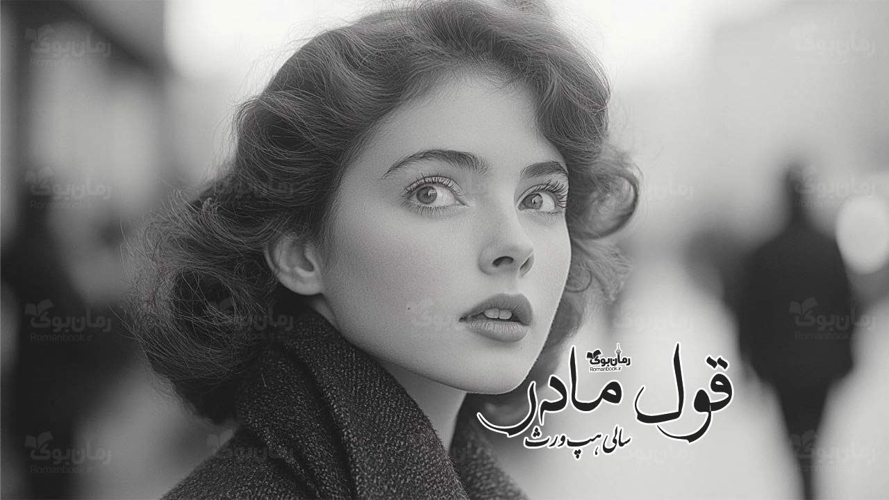 رمان پی دی اف قول مادر