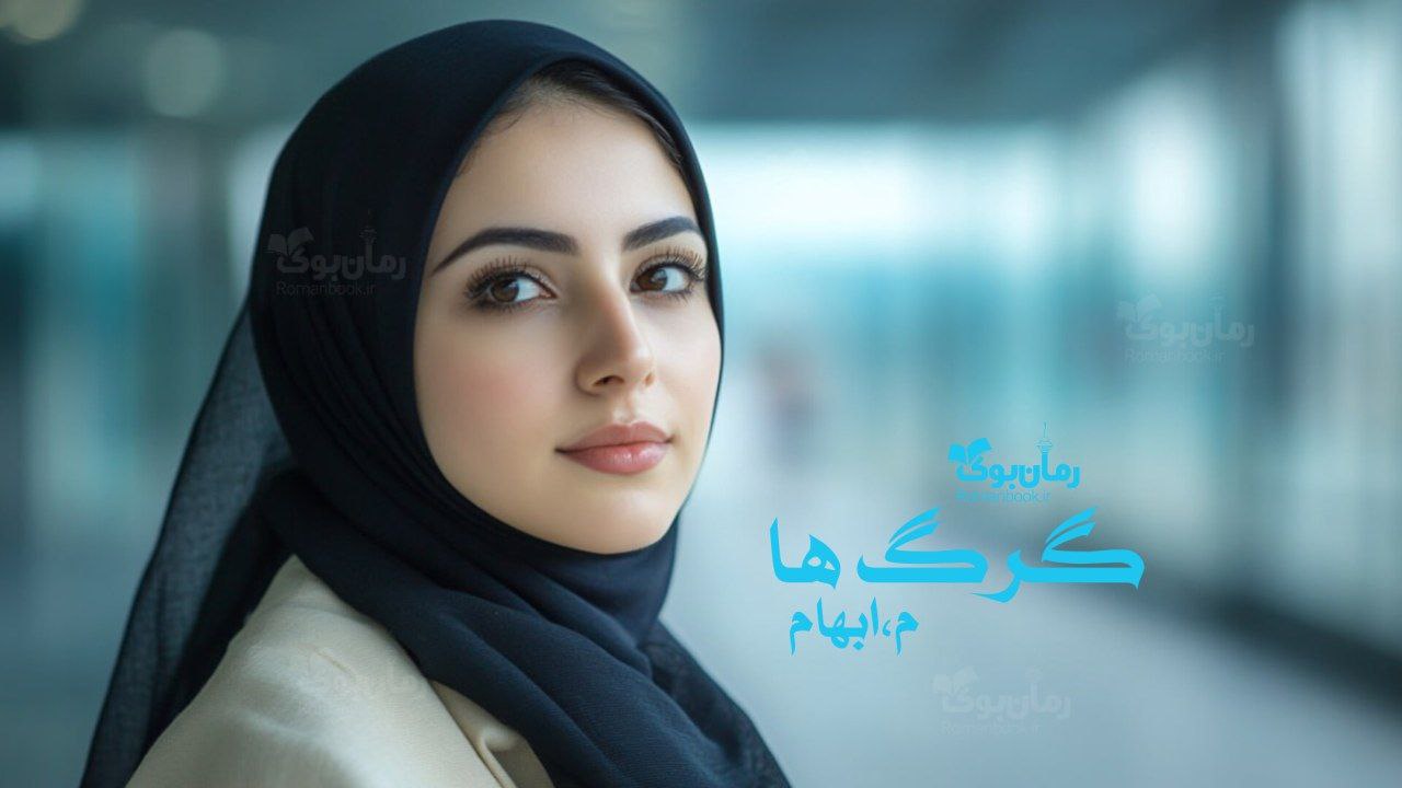 رمان پی دی اف گرگ‌ها