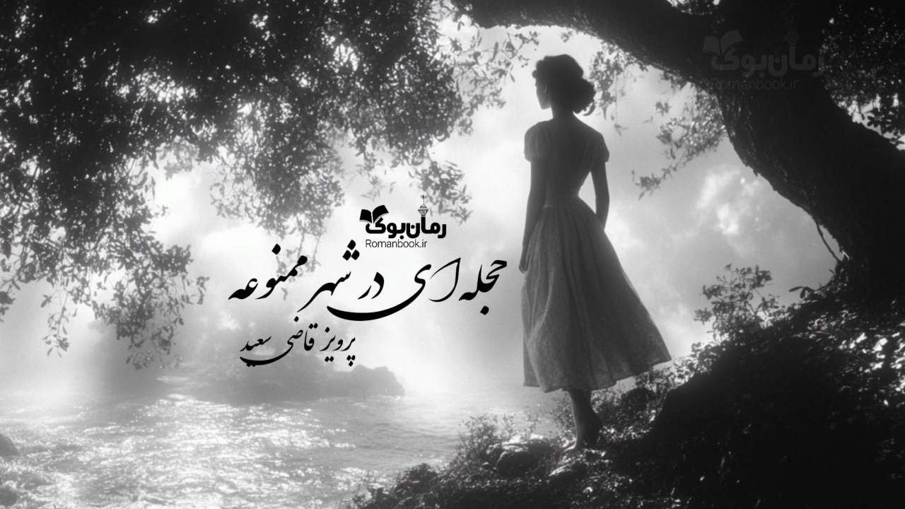 رمان پی دی اف حجله‌ای در شهر ممنوع