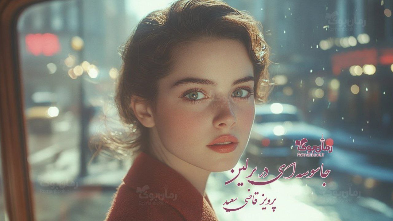 کتاب جاسوسه‌ای در برلین