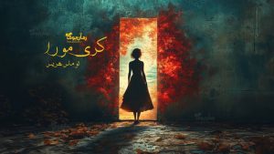 رمان پی دی اف کری مورا