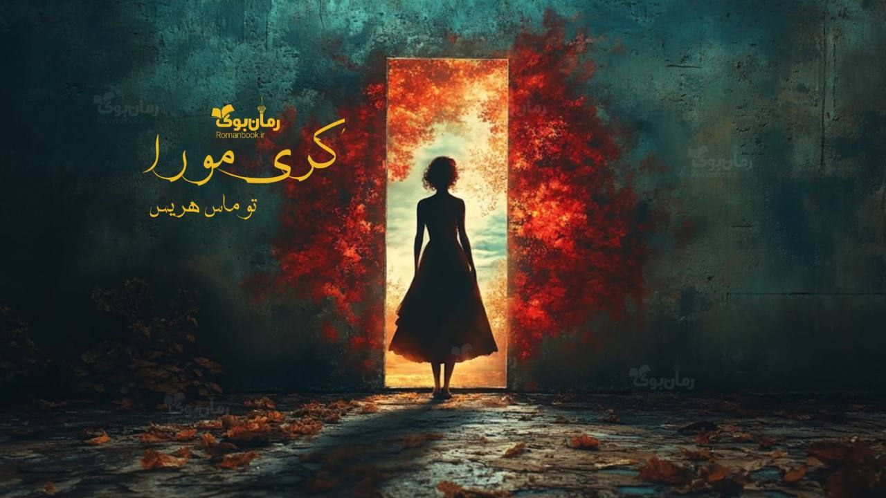 رمان پی دی اف کری مورا