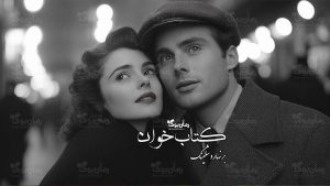 رمان پی دی اف کتاب‌خوان