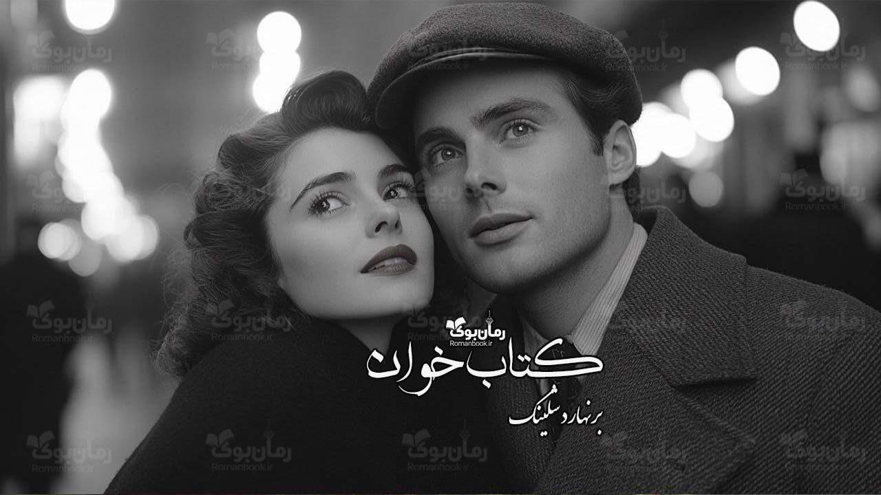 رمان پی دی اف کتاب‌خوان