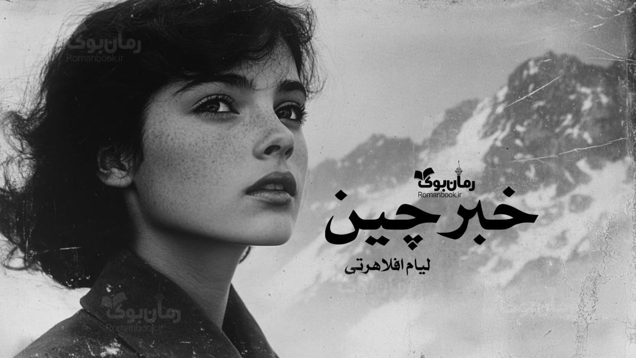 رمان پی دی اف خبرچین