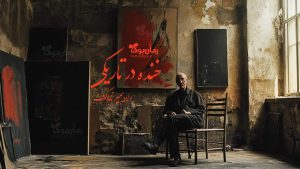 رمان پی دی اف خنده در تاریکی