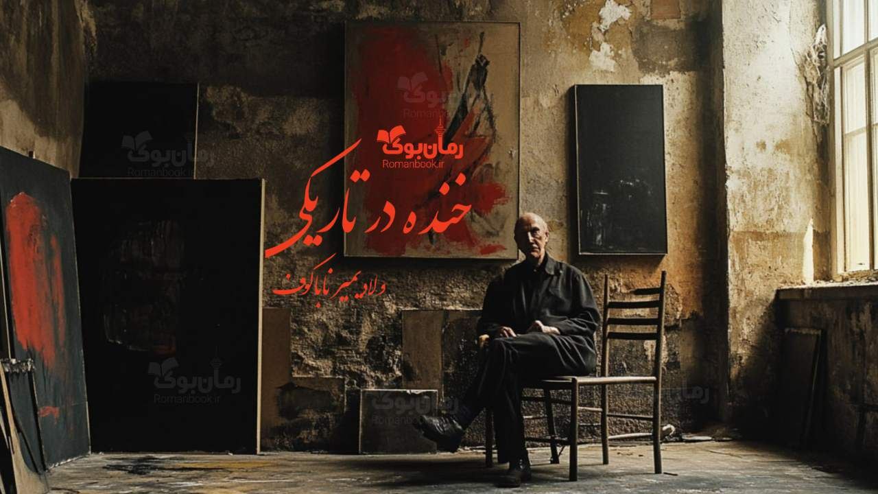 رمان پی دی اف خنده در تاریکی