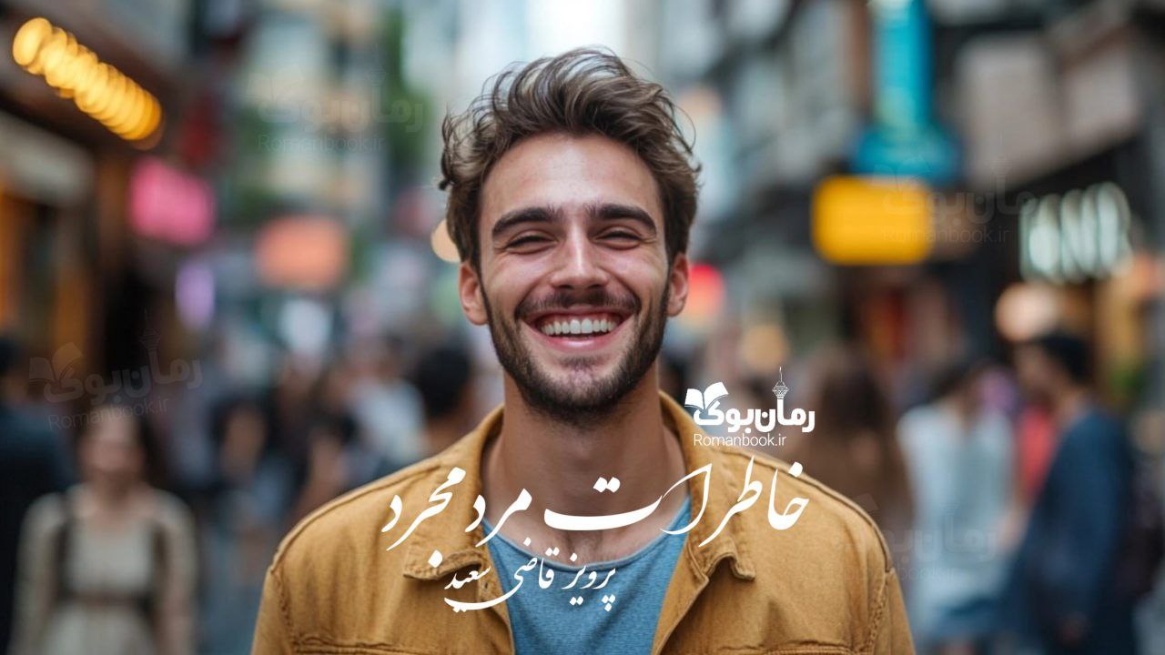 رمان پی دی اف خاطرات مرد مجرد