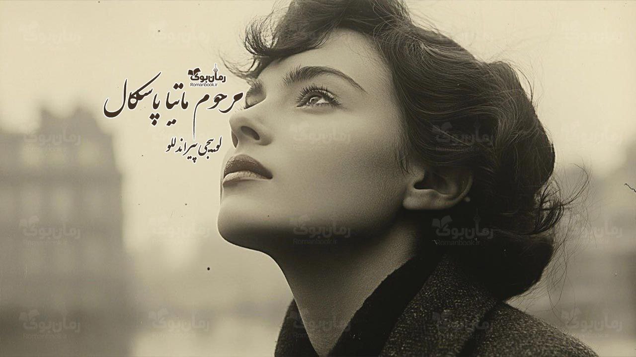 رمان پی دی اف مرحوم ماتیا پاسکال