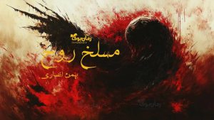 رمان پی دی اف مسلخ روح