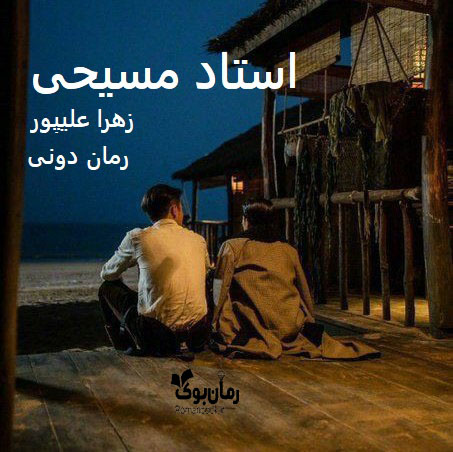 رمان پی دی اف استاد مسیحی