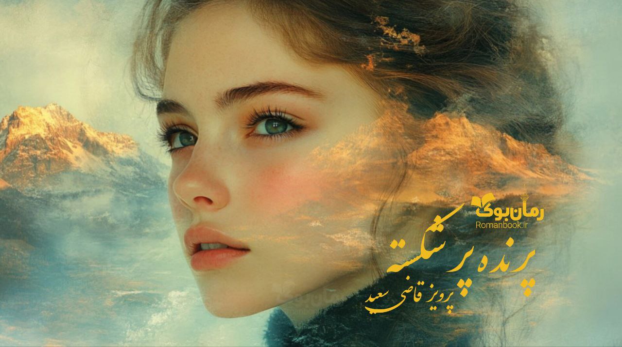 رمان پی دی اف پرنده پر شکسته