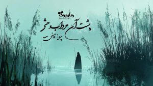 رمان پی دی اف پشت آن مرداب وحشی