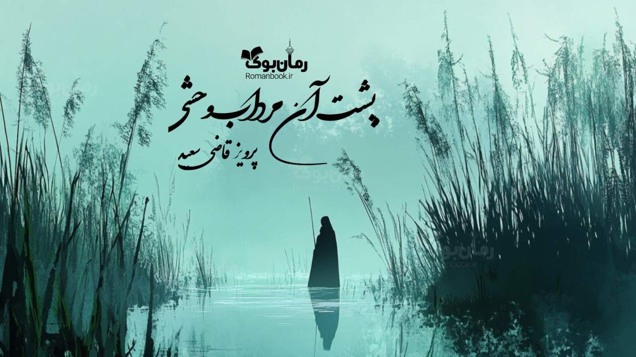 رمان پی دی اف پشت آن مرداب وحشی