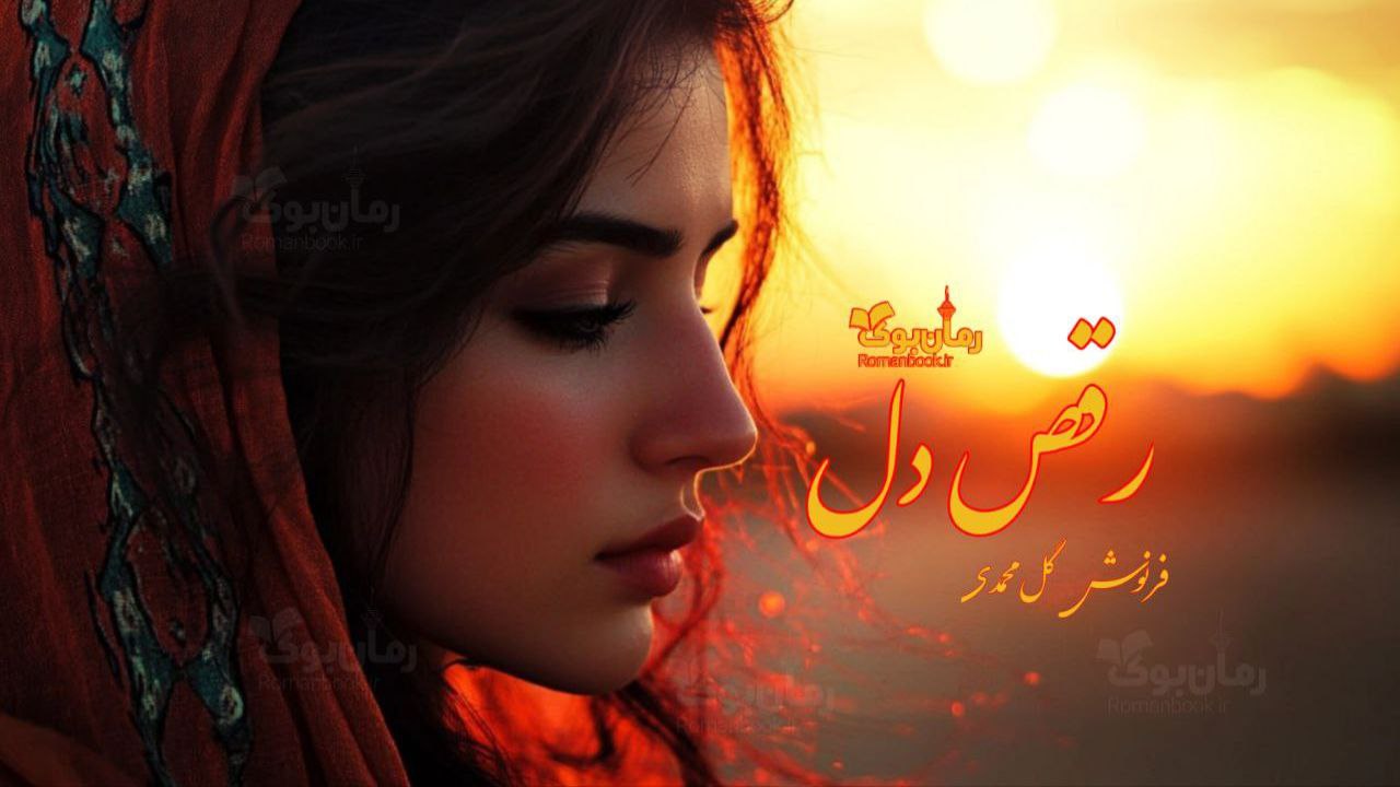 رمان پی دی اف رقص دل