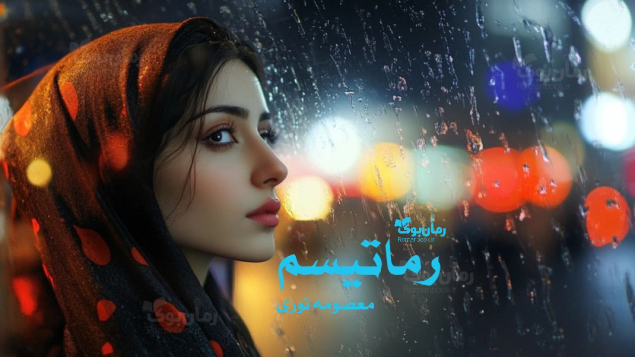 رمان پی دی اف روماتیسم