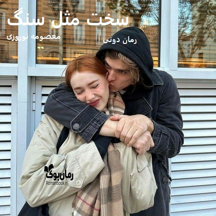 رمان پی دی اف سخت مثل سنگ