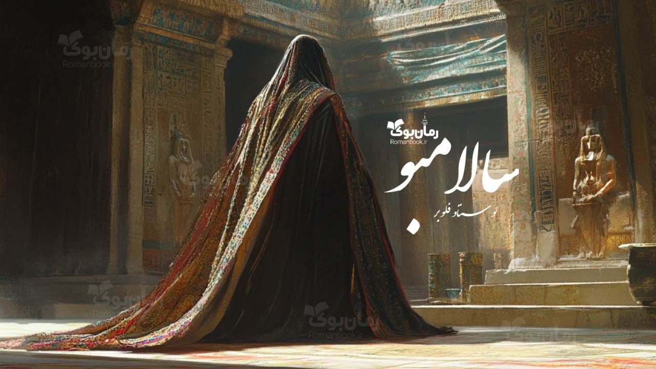 رمان پی دی اف سالامبو