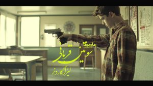 رمان پی دی اف سومین قربانی