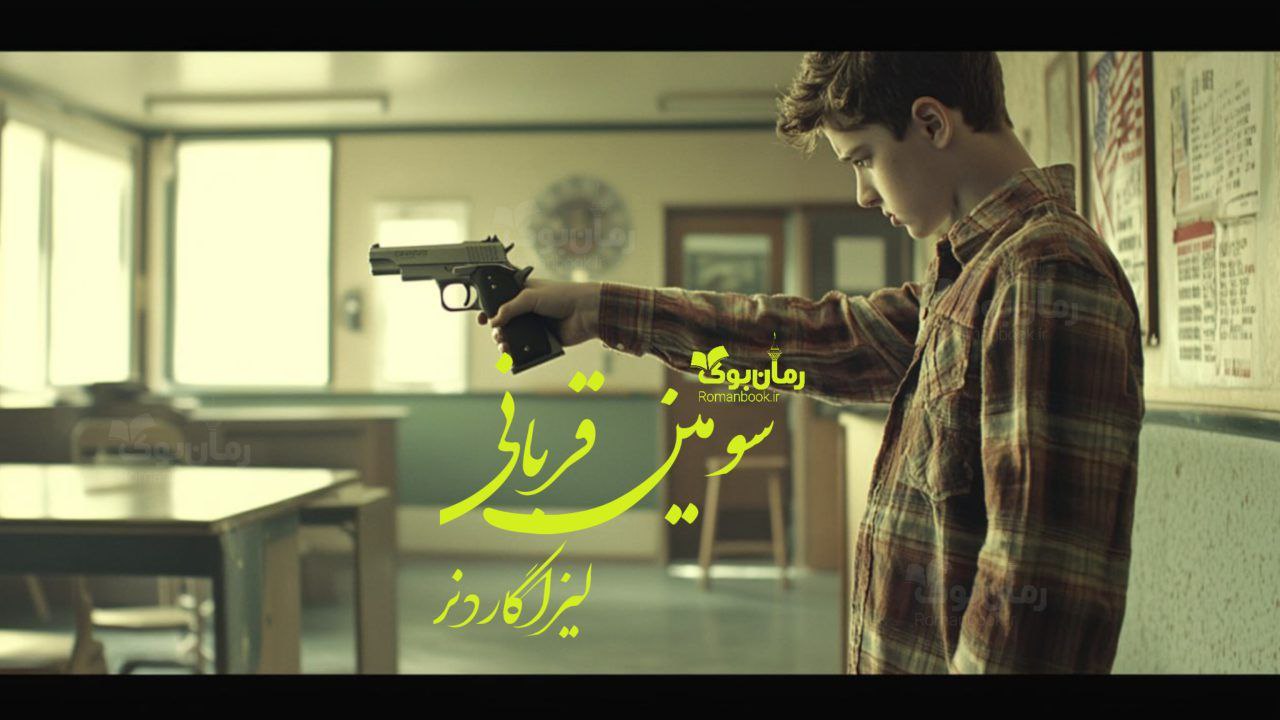 رمان پی دی اف سومین قربانی