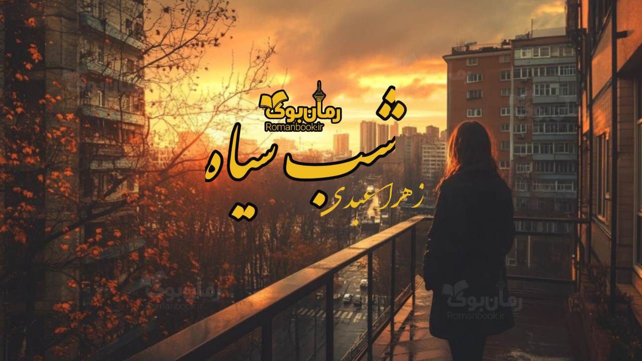 رمان پی دی اف شب سیاه