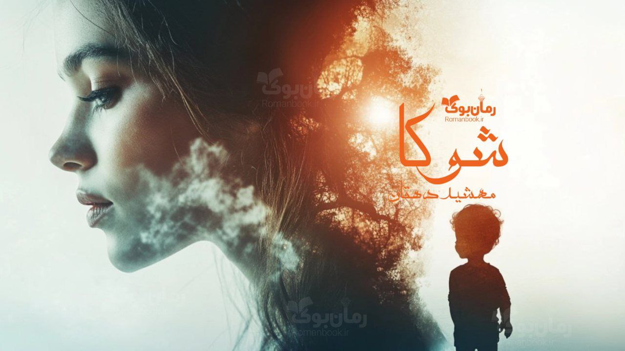 رمان پی دی اف شوکا