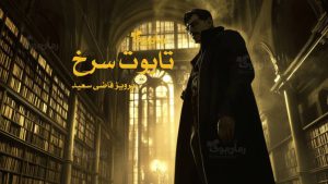 رمان پی دی اف تابوت سرخ