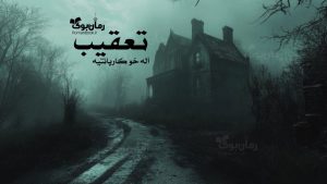 رمان پی دی اف تعقیب