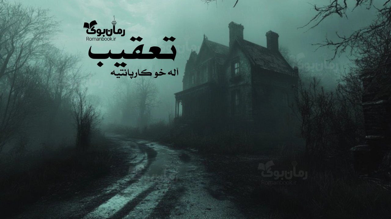 رمان پی دی اف تعقیب