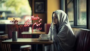 رمان پی دی اف تنهام نزار