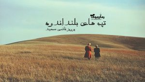 رمان پی دی اف تپه‌های بلند اندوه