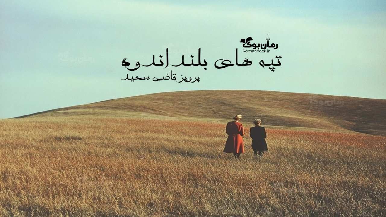 رمان پی دی اف تپه‌های بلند اندوه