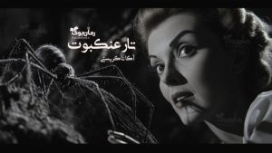 رمان پی دی اف تار عنکبوت