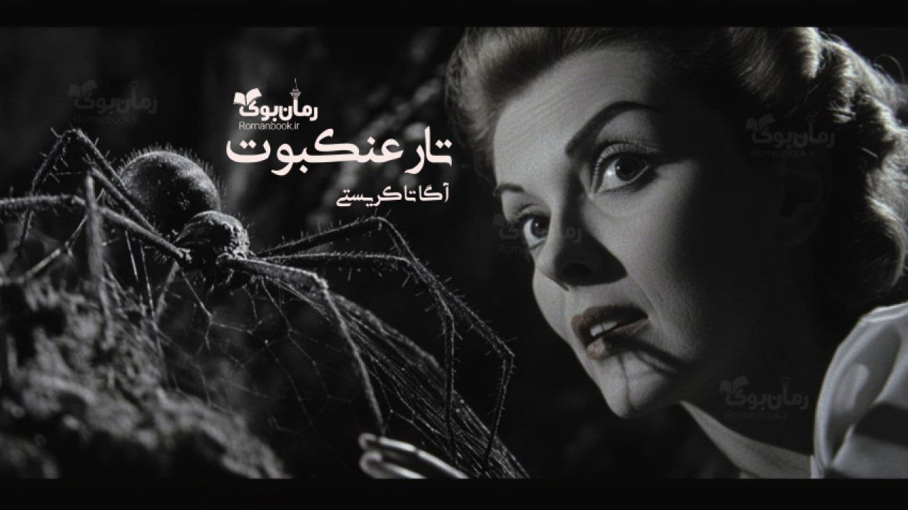 رمان پی دی اف تار عنکبوت