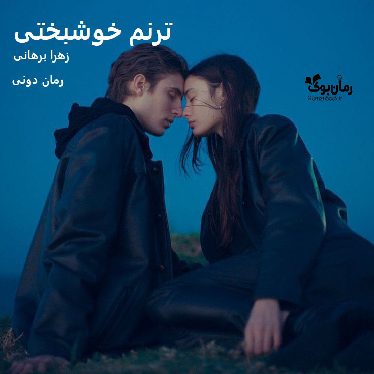 رمان پی دی اف ترنم خوشبختی