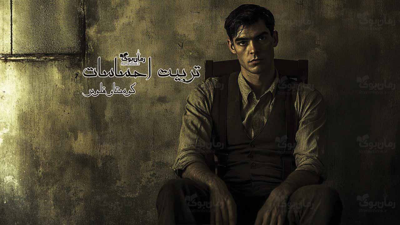 رمان پی دی اف تربیت احساسات