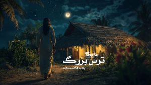 رمان پی دی اف ترس بزرگ