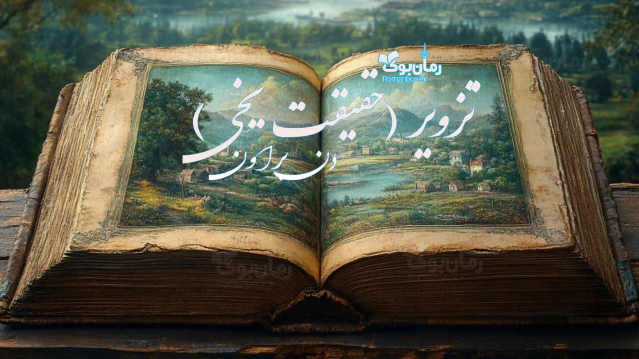 رمان پی دی اف تزویر